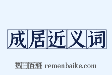 成居近义词是什么意思的图片